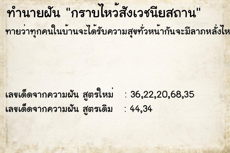 ทำนายฝันกราบไหว้สังเวชนียสถาน ทำนายฝันทำนายฝันกราบไหว้สังเวชนียสถาน