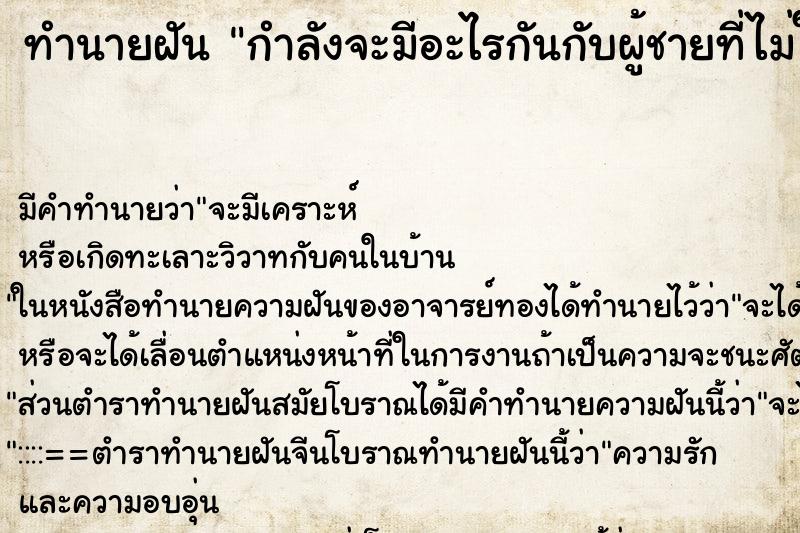 ทำนายฝันทำนายฝันกำลังจะมีอะไรกันกับผู้ชายที่ไม่ใช่แฟน