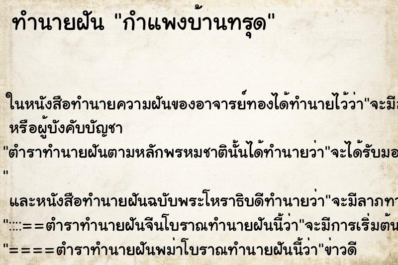 ทำนายฝันทำนายฝันกำแพงบ้านทรุด