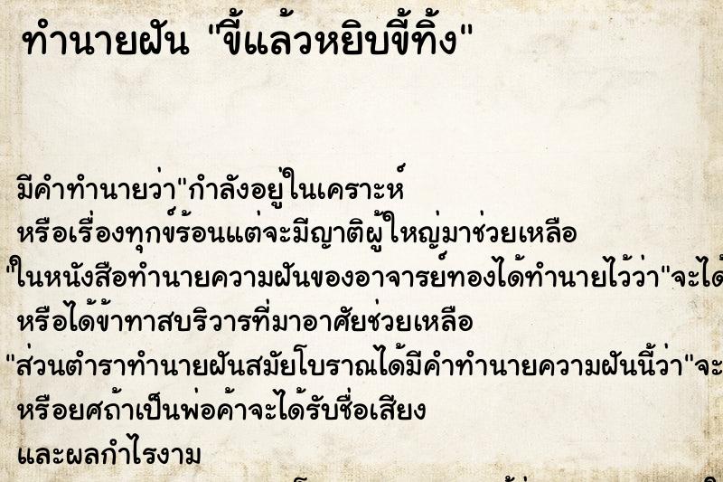 ทำนายฝันขี้แล้วหยิบขี้ทิ้ง ทำนายฝันทำนายฝันขี้แล้วหยิบขี้ทิ้ง