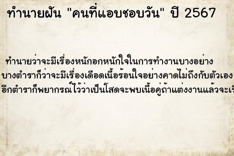 ทำนายฝัน คนที่แอบชอบวัน ทำนายฝัน คนที่แอบชอบวัน