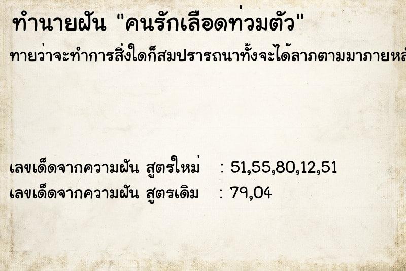 ทำนายฝันทำนายฝันคนรักเลือดท่วมตัว