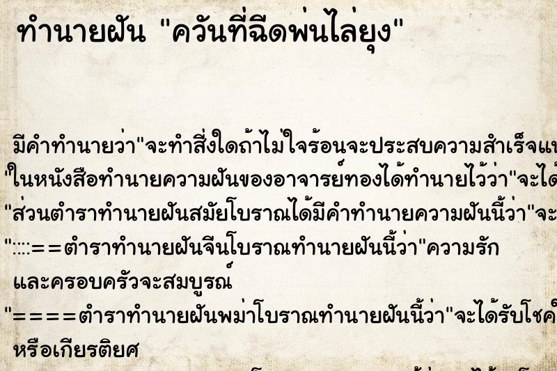 ทำนายฝันควันที่ฉีดพ่นไล่ยุง ทำนายฝันทำนายฝันควันที่ฉีดพ่นไล่ยุง