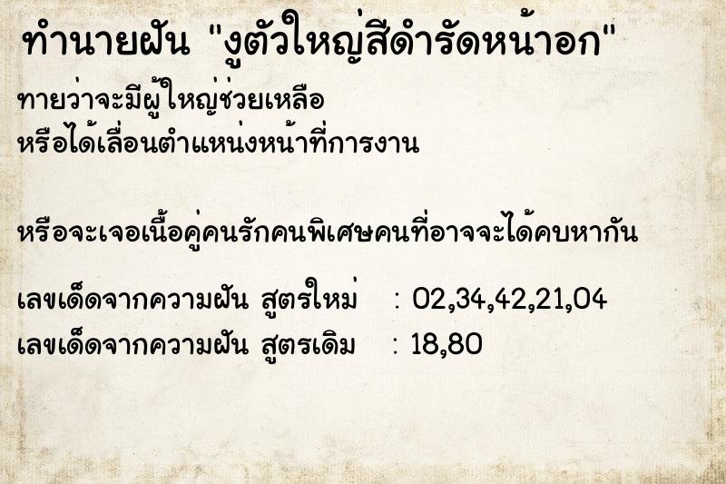 ทำนายฝัน งูตัวใหญ่สีดำรัดหน้าอก