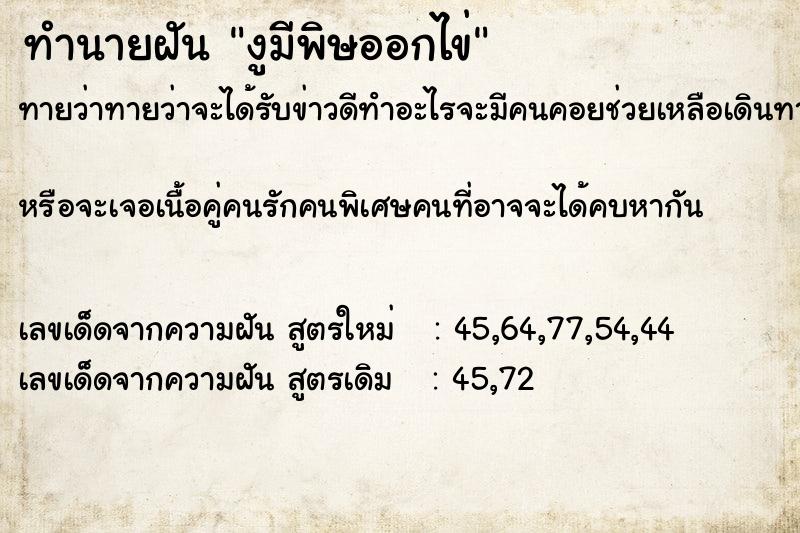ทำนายฝันทำนายฝันงูมีพิษออกไข่