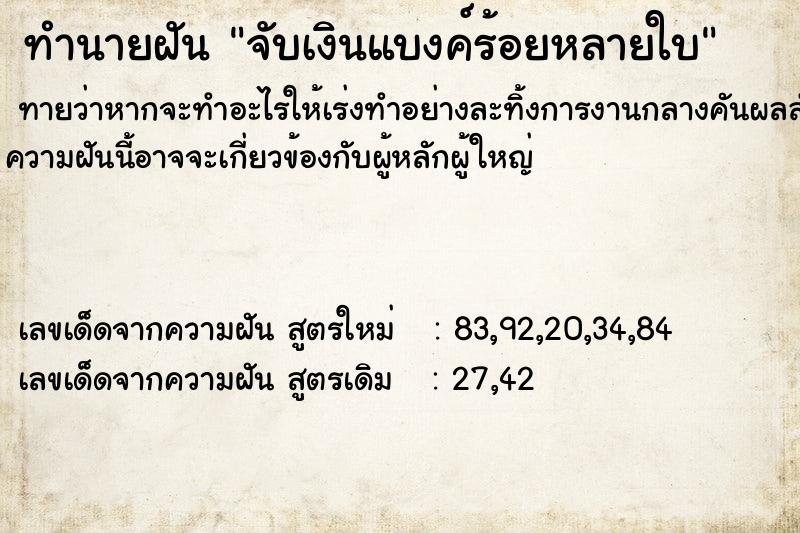 ทำนายฝัน จับเงินแบงค์ร้อยหลายใบ ทำนายฝัน จับเงินแบงค์ร้อยหลายใบ