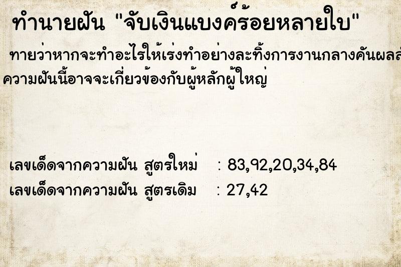 ทำนายฝัน จับเงินแบงค์ร้อยหลายใบ ตำราโบราณ แม่นที่สุดในโลก