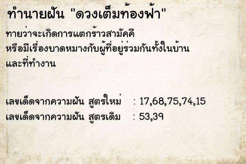 ทำนายฝันดวงเต็มท้องฟ้า ทำนายฝันทำนายฝันดวงเต็มท้องฟ้า