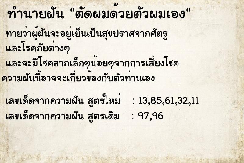 ทำนายฝันตัดผมด้วยตัวผมเอง ทำนายฝันทำนายฝันตัดผมด้วยตัวผมเอง