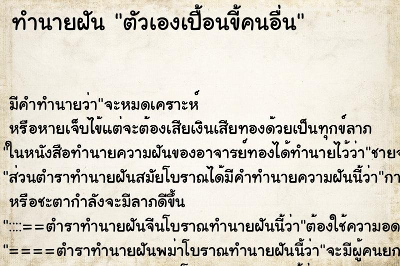 ทำนายฝัน ตัวเองเปื้อนขี้คนอื่น ตำราโบราณ แม่นที่สุดในโลก