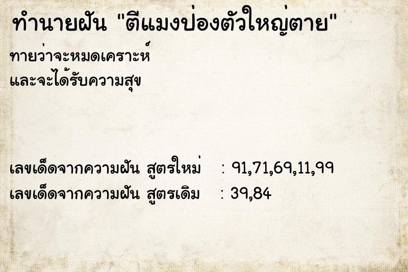 ทำนายฝันทำนายฝันตีแมงป่องตัวใหญ่ตาย