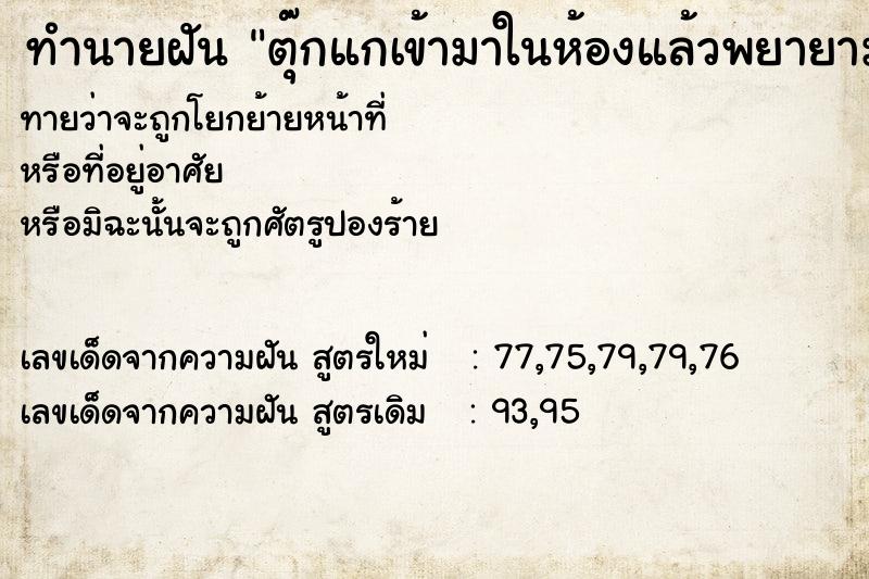 ทำนายฝันตุ๊กแกเข้ามาในห้องแล้วพยายามจับออก ทำนายฝันทำนายฝันตุ๊กแกเข้ามาในห้องแล้วพยายามจับออก