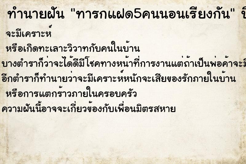 ทำนายฝัน ทารกแฝด5คนนอนเรียงกัน ตำราโบราณ แม่นที่สุดในโลก