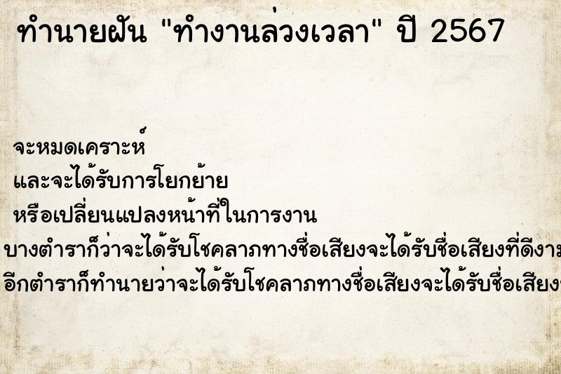 ทำนายฝันทำงานล่วงเวลา ทำนายฝันทำนายฝันทำงานล่วงเวลา