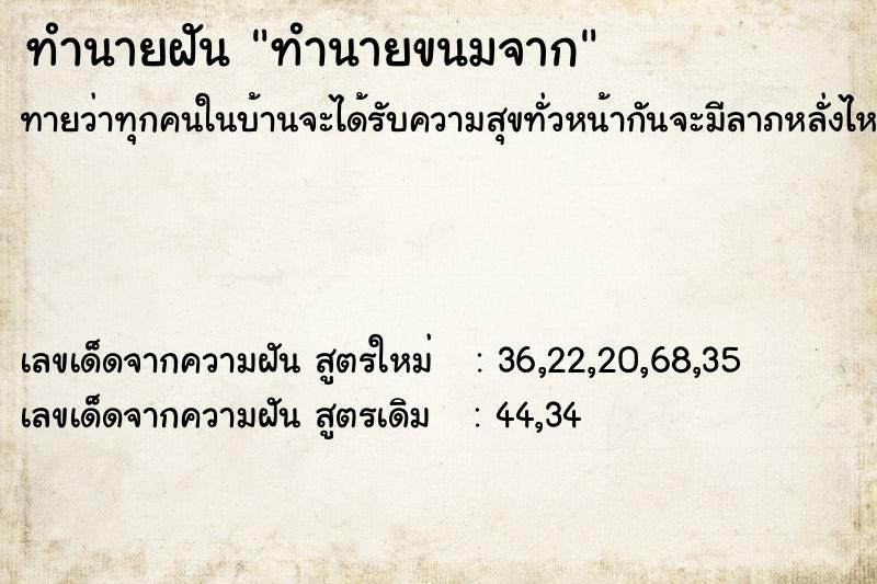 ทำนายฝันทำนายขนมจาก ทำนายฝันทำนายฝันทำนายขนมจาก