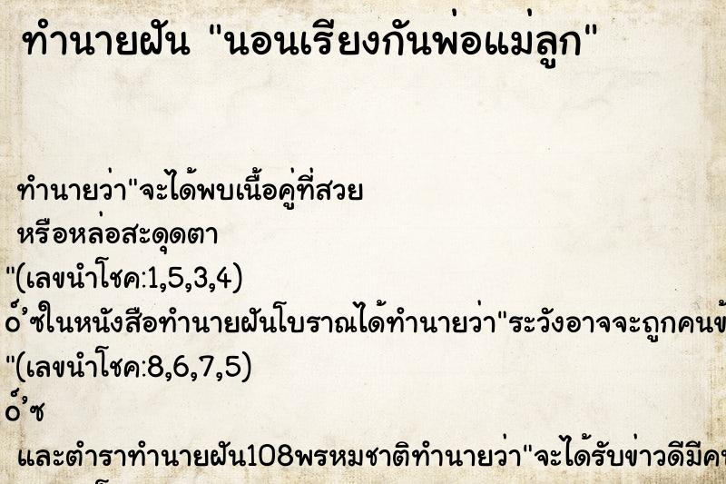 ทำนายฝัน นอนเรียงกันพ่อแม่ลูก ทำนายฝัน นอนเรียงกันพ่อแม่ลูก