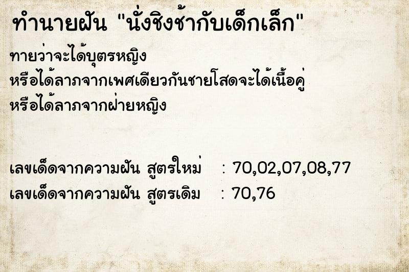 ทำนายฝันทำนายฝันนั่งชิงช้ากับเด็กเล็ก