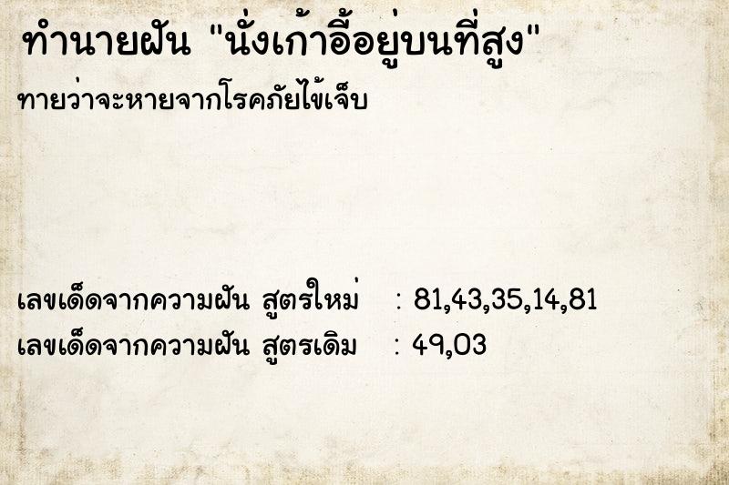 ทำนายฝัน นั่งเก้าอี้อยู่บนที่สูง