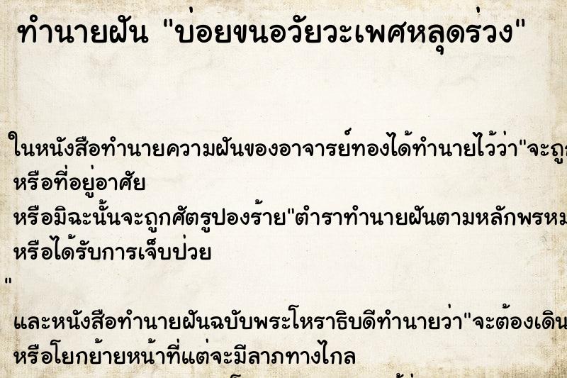 ทำนายฝัน บ่อยขนอวัยวะเพศหลุดร่วง ทำนายฝัน บ่อยขนอวัยวะเพศหลุดร่วง