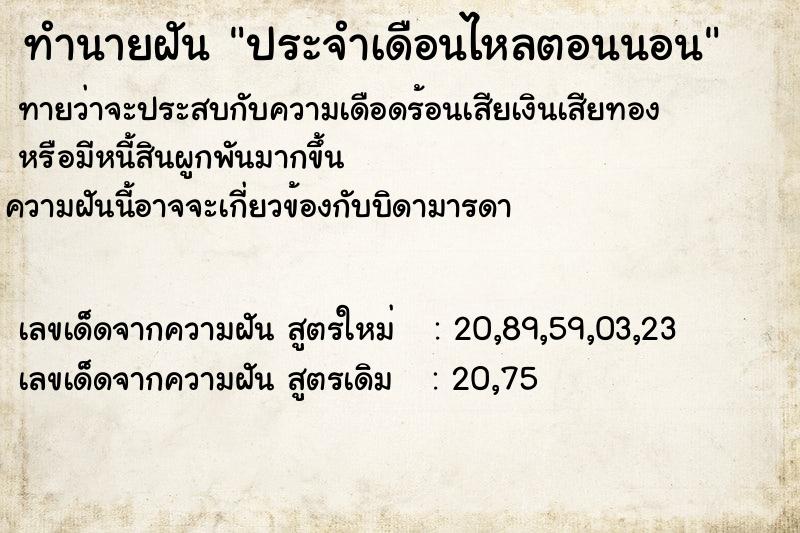 ทำนายฝันประจำเดือนไหลตอนนอน ทำนายฝันทำนายฝันประจำเดือนไหลตอนนอน