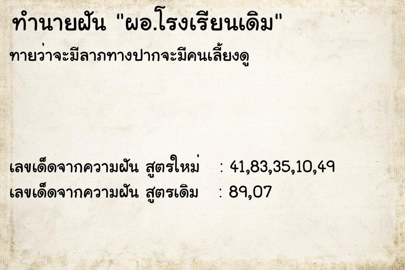 ทำนายฝันผอ.โรงเรียนเดิม ทำนายฝันทำนายฝันผอ.โรงเรียนเดิม