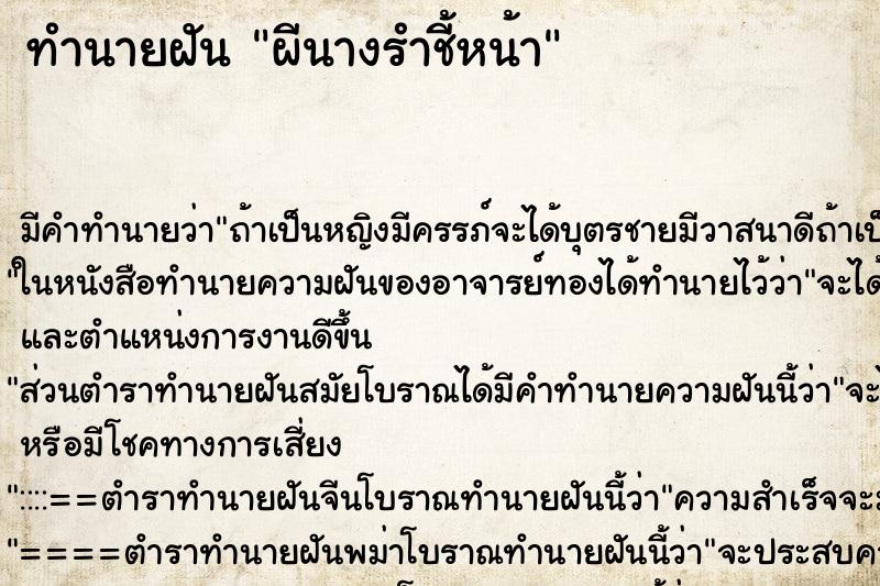 ทำนายฝันผีนางรำชี้หน้า ทำนายฝันทำนายฝันผีนางรำชี้หน้า