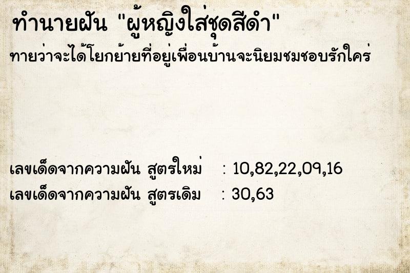 ทำนายฝันผู้หญิงใส่ชุดสีดำ ทำนายฝันทำนายฝันผู้หญิงใส่ชุดสีดำ