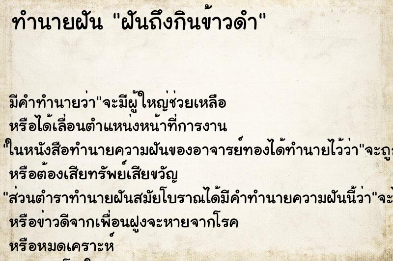 ทำนายฝันฝันถึงกินข้าวดำ ทำนายฝันทำนายฝันฝันถึงกินข้าวดำ