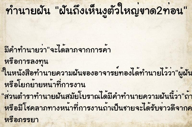ทำนายฝันทำนายฝันฝันถึงเห็นงูตัวใหญ่ขาด2ท่อน