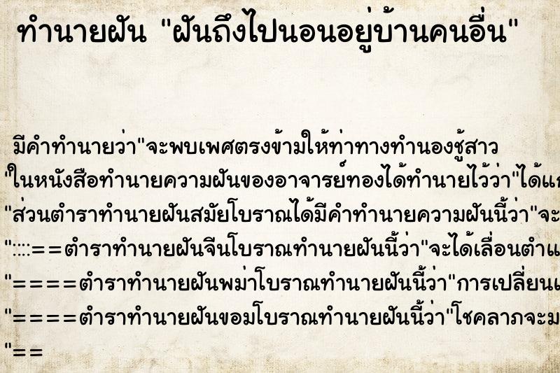 ทำนายฝันฝันถึงไปนอนอยู่บ้านคนอื่น ทำนายฝันทำนายฝันฝันถึงไปนอนอยู่บ้านคนอื่น