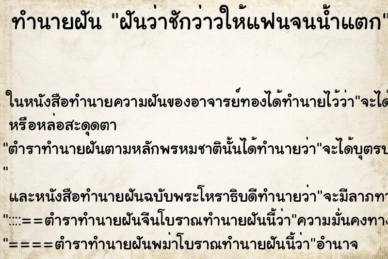 ทำนายฝันทำนายฝันฝันว่าชักว่าวให้แฟนจนน้ำแตก