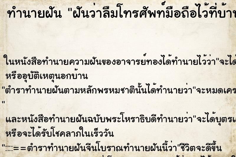 ทำนายฝัน ฝันว่าลืมโทรศัพท์มือถือไว้ที่บ้าน ตำราโบราณ แม่นที่สุดในโลก