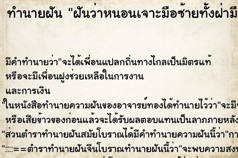 ทำนายฝัน ฝันว่าหนอนเจาะมือซ้ายทั้งฝ่ามือ ทำนายฝัน ฝันว่าหนอนเจาะมือซ้ายทั้งฝ่ามือ