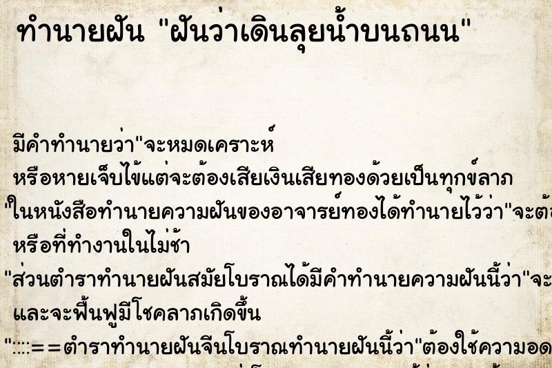 ทำนายฝันทำนายฝันฝันว่าเดินลุยน้ำบนถนน