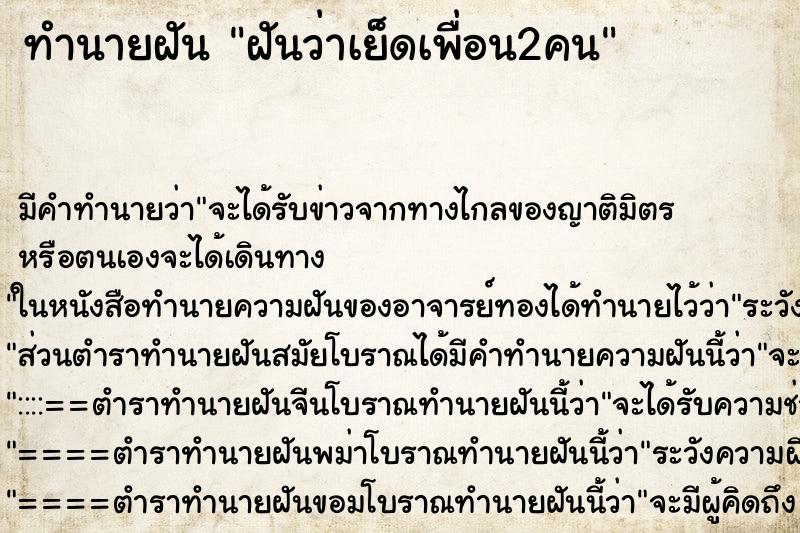 ทำนายฝัน ฝันว่าเย็ดเพื่อน2คน ทำนายฝัน ฝันว่าเย็ดเพื่อน2คน