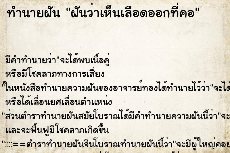 ทำนายฝัน ฝันว่าเห็นเลือดออกที่คอ ทำนายฝัน ฝันว่าเห็นเลือดออกที่คอ