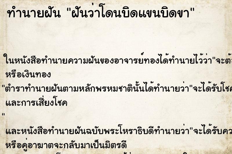 ทำนายฝันฝันว่าโดนบิดแขนบิดขา ทำนายฝันทำนายฝันฝันว่าโดนบิดแขนบิดขา