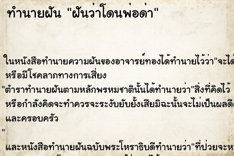 ทำนายฝันฝันว่าโดนพ่อด่า ทำนายฝันทำนายฝันฝันว่าโดนพ่อด่า
