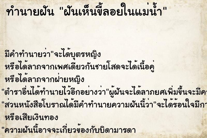 ทำนายฝัน ฝันเห็นขี้ลอยในแม่น้ำ ทำนายฝัน ฝันเห็นขี้ลอยในแม่น้ำ