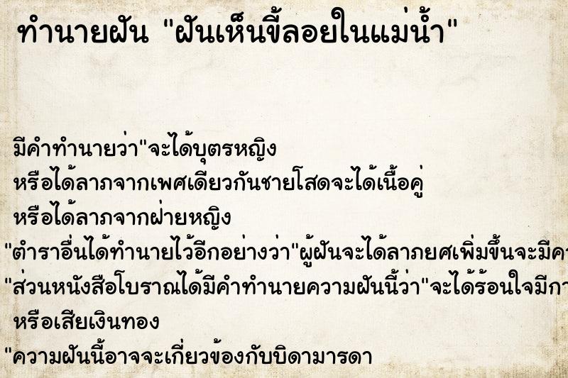 ทำนายฝัน ฝันเห็นขี้ลอยในแม่น้ำ ตำราโบราณ แม่นที่สุดในโลก