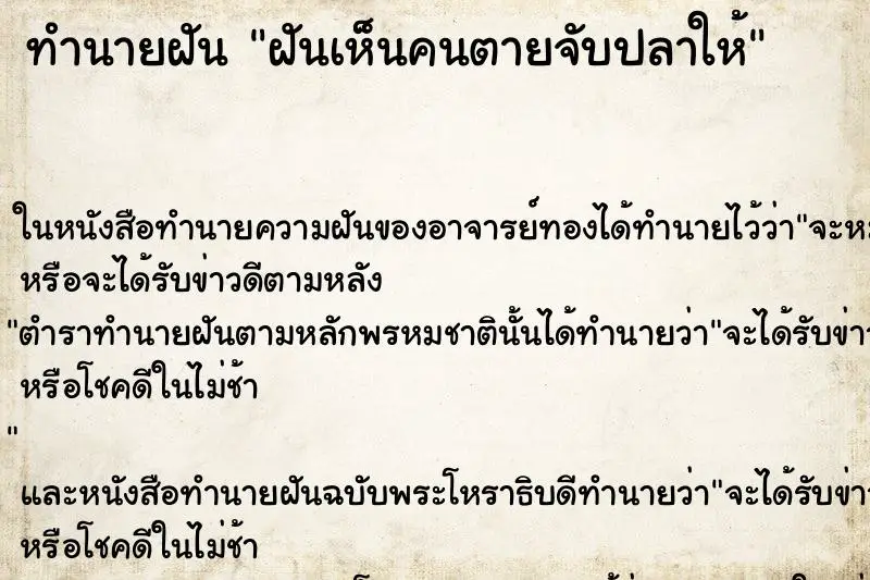 ทำนายฝัน ฝันเห็นคนตายจับปลาให้ ตำราโบราณ แม่นที่สุดในโลก