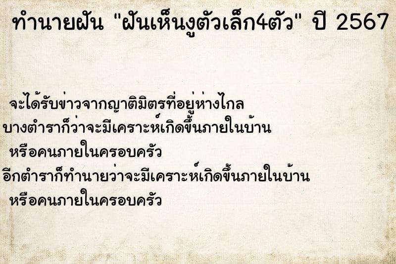 ทำนายฝันฝันเห็นงูตัวเล็ก4ตัว ทำนายฝันทำนายฝันฝันเห็นงูตัวเล็ก4ตัว