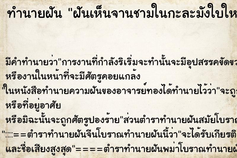 ทำนายฝัน ฝันเห็นจานชามในกะละมังใบใหญ่มาก3ใบ ตำราโบราณ แม่นที่สุดในโลก