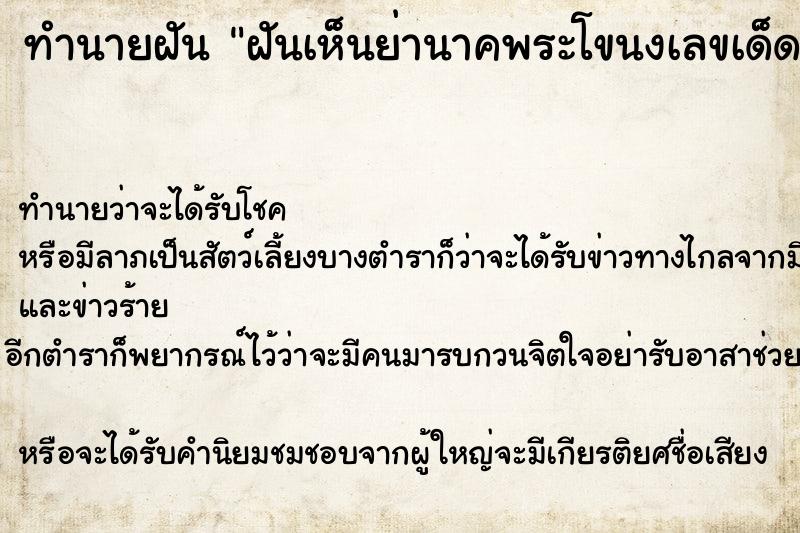 ทำนายฝันฝันเห็นย่านาคพระโขนงเลขเด็ด ทำนายฝันทำนายฝันฝันเห็นย่านาคพระโขนงเลขเด็ด