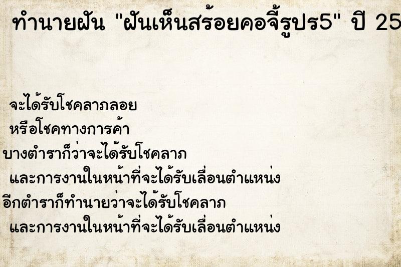 ทำนายฝันฝันเห็นสร้อยคอจี้รูปร5 ทำนายฝันทำนายฝันฝันเห็นสร้อยคอจี้รูปร5