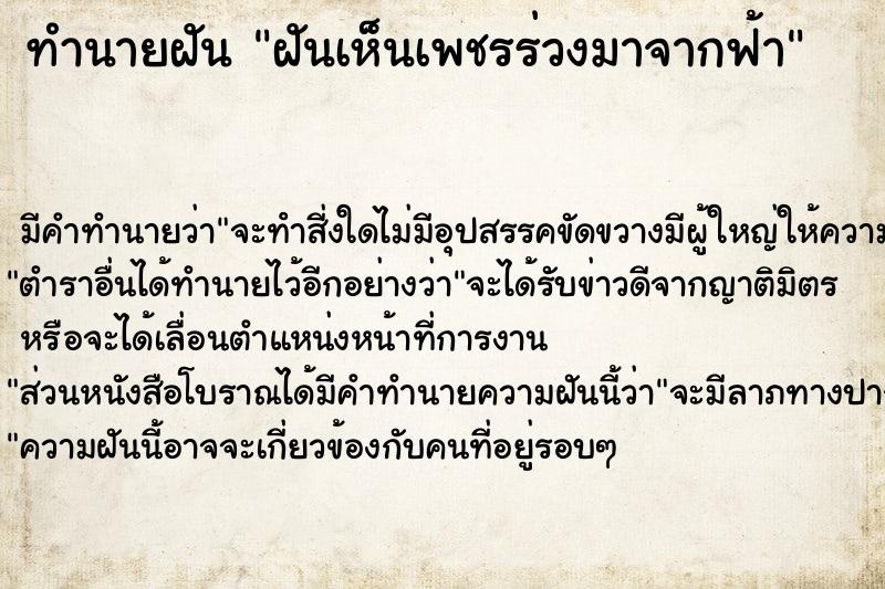 ทำนายฝัน ฝันเห็นเพชรร่วงมาจากฟ้า ทำนายฝัน ฝันเห็นเพชรร่วงมาจากฟ้า