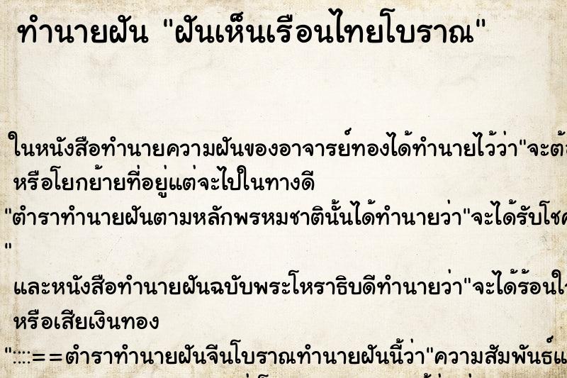 ทำนายฝัน ฝันเห็นเรือนไทยโบราณ
