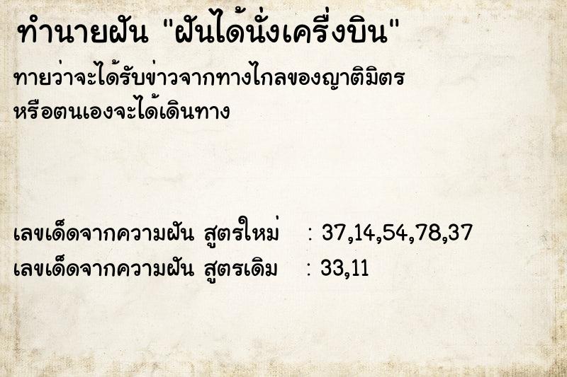 ทำนายฝันทำนายฝันฝันได้นั่งเครื่งบิน