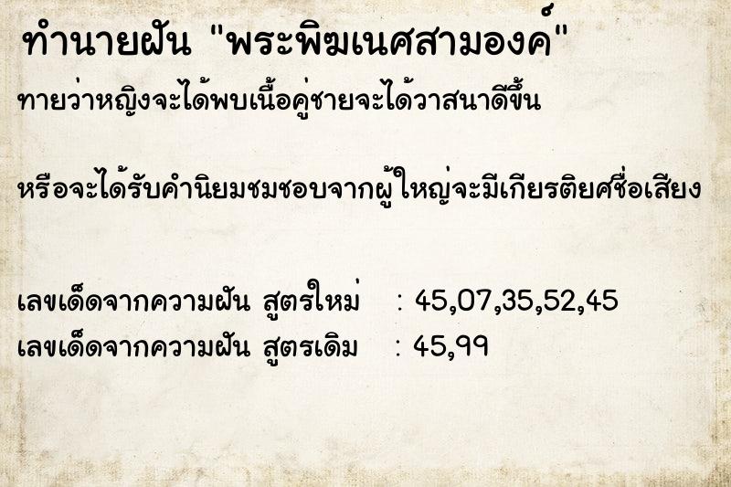 ทำนายฝันทำนายฝันพระพิฆเนศสามองค์