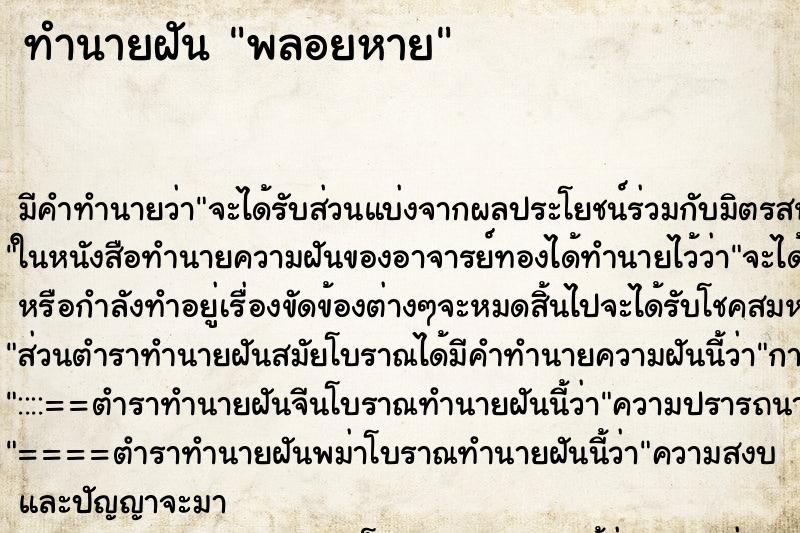 ทำนายฝัน พลอยหาย ทำนายฝัน พลอยหาย